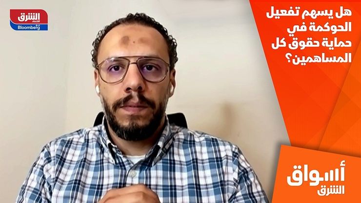 هل يسهم تفعيل الحوكمة في حماية حقوق كل المساهمين؟