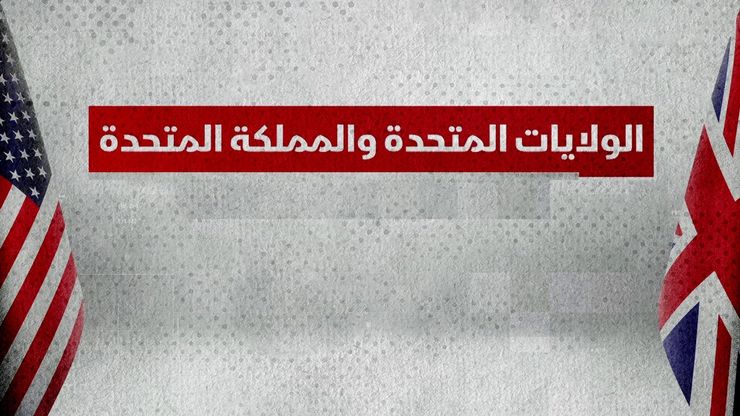 الولايات المتحدة والمملكة المتحدة.. علاقة خاصة عبر التاريخ