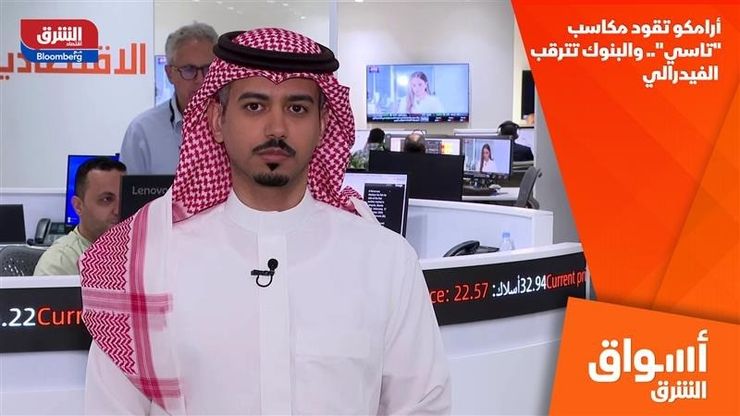 أرامكو تقود مكاسب "تاسي".. والبنوك تترقب الفيدرالي