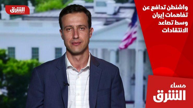 واشنطن تدافع عن تفاهمات إيران وسط تصاعد الانتقادات