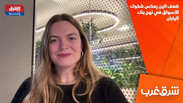 ضعف الين يعكس شكوك الأسواق في نهج بنك اليابان