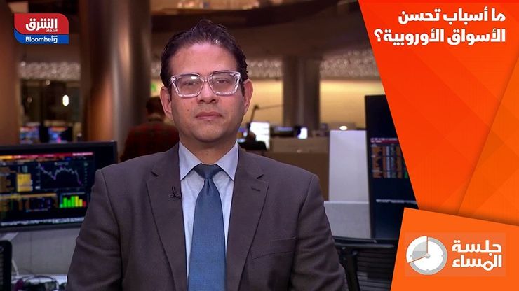 ما أسباب تحسن الأسواق الأوروبية؟