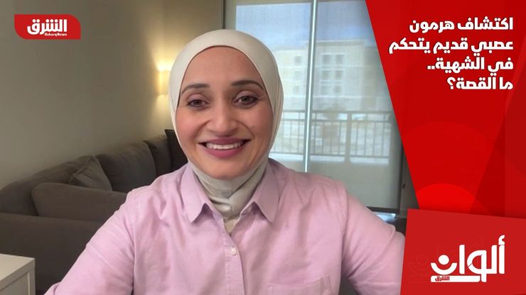 اكتشاف هرمون عصبي قديم يتحكم في الشهية.. ما القصة؟