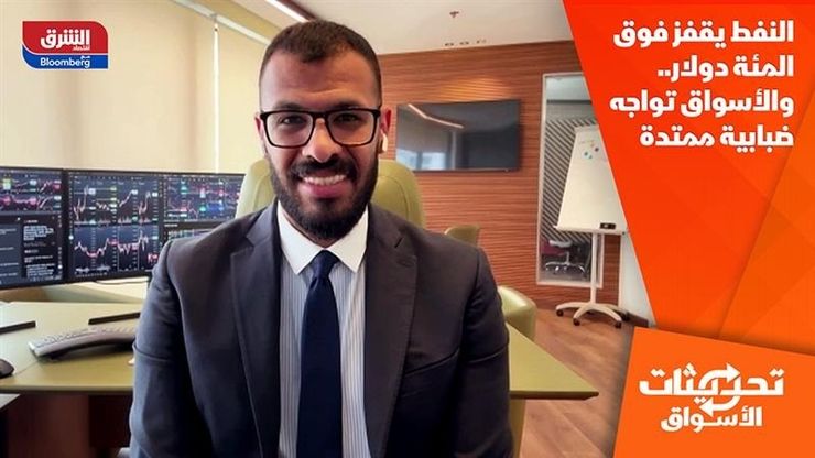 النفط يقفز فوق المئة دولار.. والأسواق تواجه ضبابية ممتدة