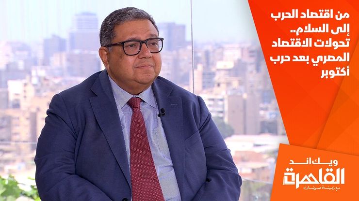 من اقتصاد الحرب إلى السلام.. تحولات الاقتصاد المصري بعد حرب أكتوبر