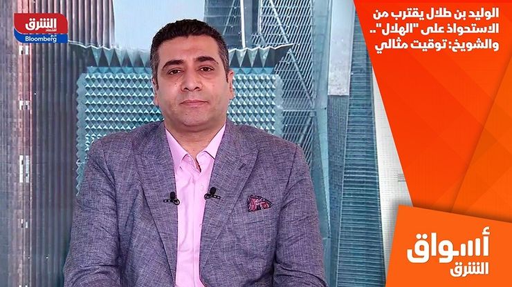 الوليد بن طلال يقترب من الاستحواذ على "الهلال".. والشويخ: توقيت مثالي