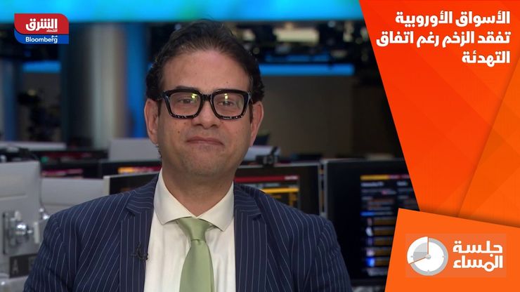 الأسواق الأوروبية تفقد الزخم رغم اتفاق التهدئة