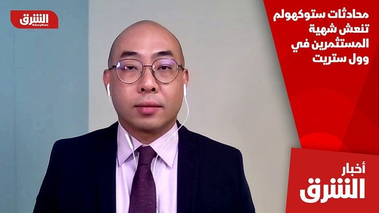 محادثات ستوكهولم تنعش شهية المستثمرين في وول ستريت