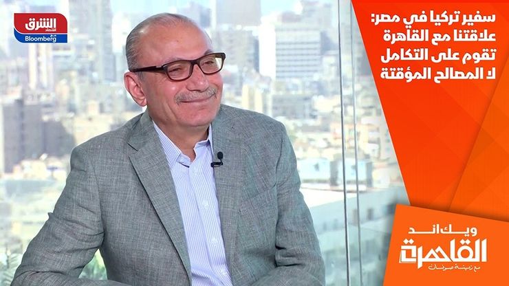 سفير تركيا في مصر: علاقتنا مع القاهرة تقوم على التكامل لا المصالح المؤقتة