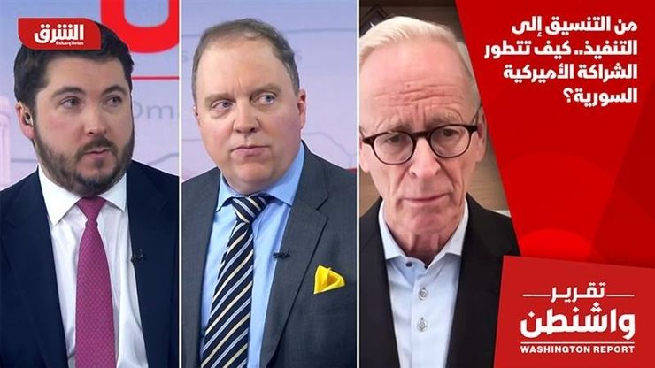 من التنسيق إلى التنفيذ.. كيف تتطور الشراكة الأميركية السورية؟