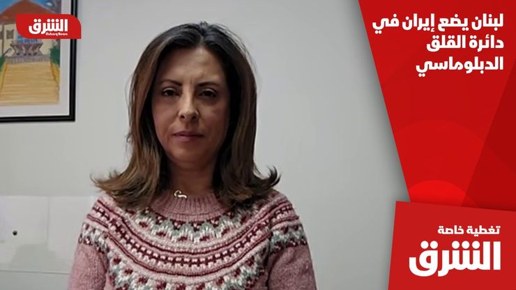 لبنان يضع إيران في دائرة القلق الدبلوماسي