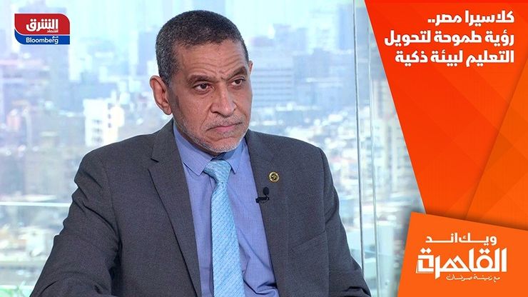 كلاسيرا مصر.. رؤية طموحة لتحويل التعليم لبيئة ذكية