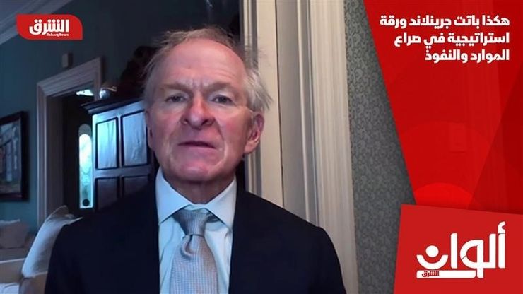 هكذا باتت جرينلاند ورقة استراتيجية في صراع الموارد والنفوذ