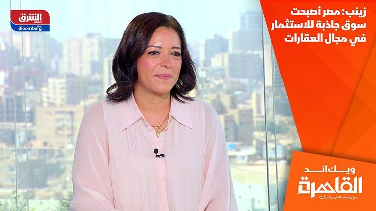 زينب: مصر أصبحت سوق جاذبة للاستثمار في مجال العقارات