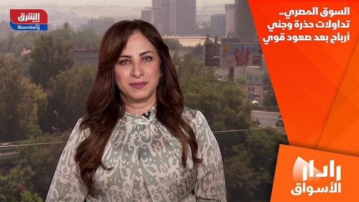 السوق المصرية.. تداولات حذرة وجني أرباح بعد صعود قوي