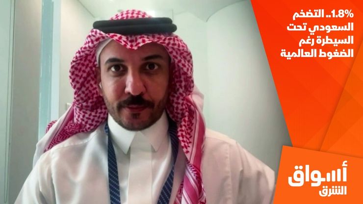 1.8%.. التضخم السعودي تحت السيطرة رغم الضغوط العالمية