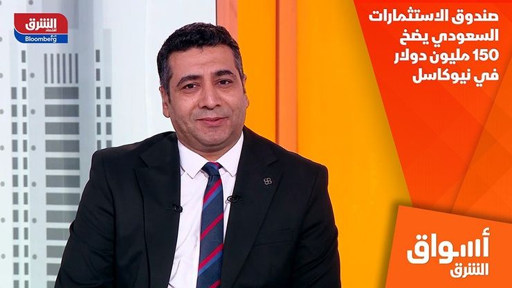 صندوق الاستثمارات السعودي يضخ 150 مليون دولار في نيوكاسل