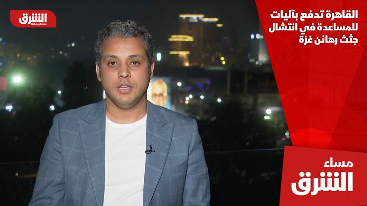 القاهرة تدفع بآليات للمساعدة في انتشال جثث رهائن غزة