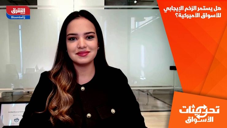 هل يستمر الزخم الإيجابي للأسواق الأميركية؟