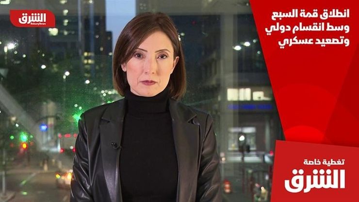 انطلاق قمة السبع وسط انقسام دولي وتصعيد عسكري