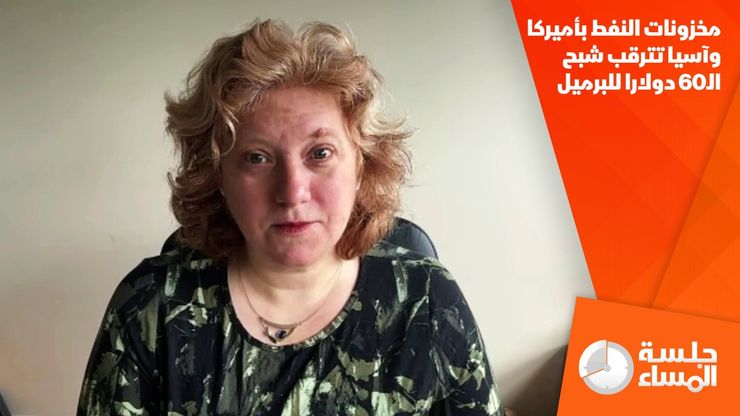 مخزونات النفط بأميركا وآسيا تترقب شبح الـ60 دولارا للبرميل