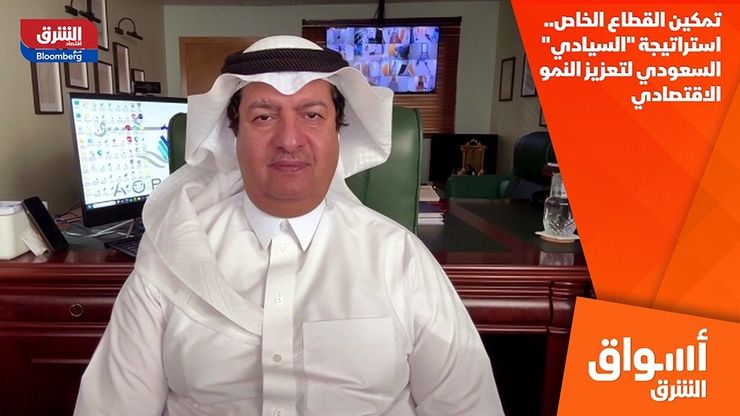 تمكين القطاع الخاص.. استراتيجة "السيادي" السعودي لتعزيز النمو الاقتصادي