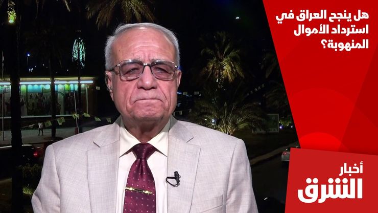 هل ينجح العراق في استرداد الأموال المنهوبة؟