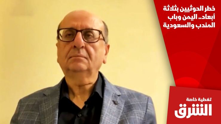 خطر الحوثيين بثلاثة أبعاد.. اليمن وباب المندب والسعودية