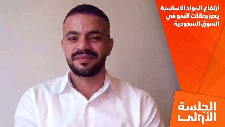 ارتفاع المواد الأساسية يعزز رهانات النمو في السوق السعودية