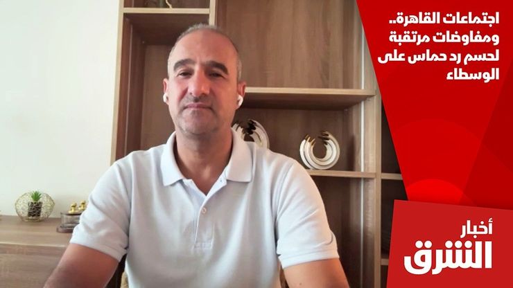 اجتماعات القاهرة.. ومفاوضات مرتقبة لحسم رد حماس على الوسطاء