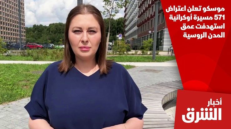 موسكو تعلن اعتراض 571 مسيرة أوكرانية استهدفت عمق المدن الروسية