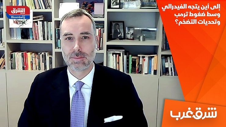 إلى أين يتجه الفيدرالي وسط ضغوط ترمب وتحديات التضخم؟