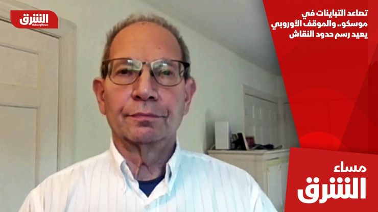 تصاعد التباينات في موسكو.. والموقف الأوروبي يعيد رسم حدود النقاش