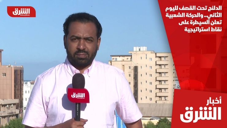 الدلنج تحت القصف لليوم الثاني.. والحركة الشعبية تعلن السيطرة على نقاط استراتيجية