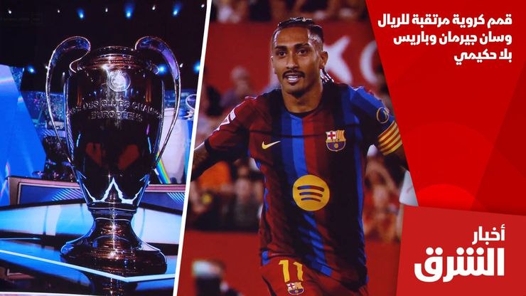 قمم كروية مرتقبة للريال وسان جيرمان وباريس بلا حكيمي