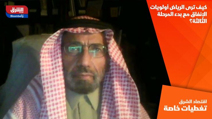 كيف ترى الرياض أولويات الإنفاق مع بدء المرحلة الثالثة؟