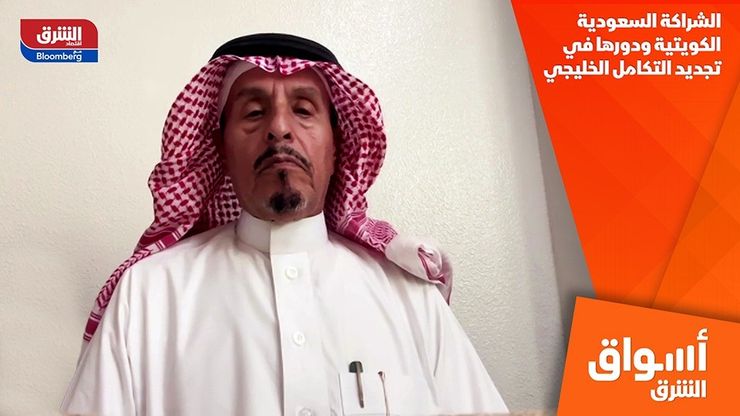الشراكة السعودية الكويتية ودورها في تجديد التكامل الخليجي