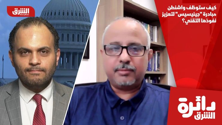 كيف ستوظف واشنطن مبادرة "جينيسيس" لتعزيز نفوذها التقني؟