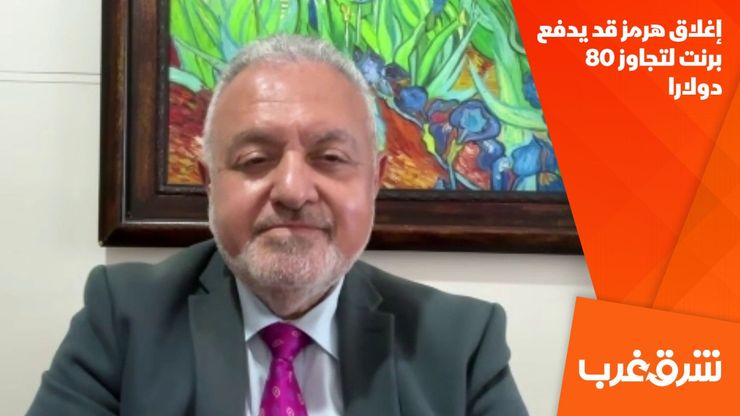 إغلاق هرمز قد يدفع برنت لتجاوز 80 دولارا
