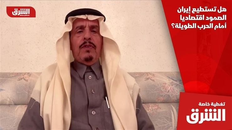 هل تستطيع إيران الصمود اقتصاديا أمام الحرب الطويلة؟