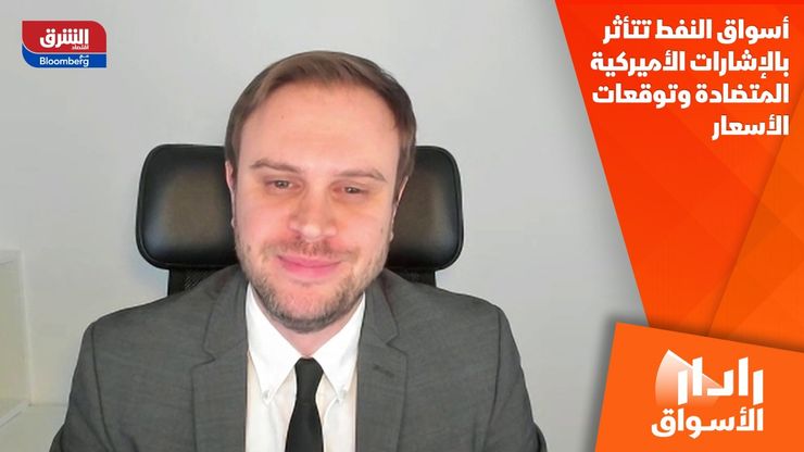 أسواق النفط تتأثر بالإشارات الأميركية المتضادة وتوقعات الأسعار