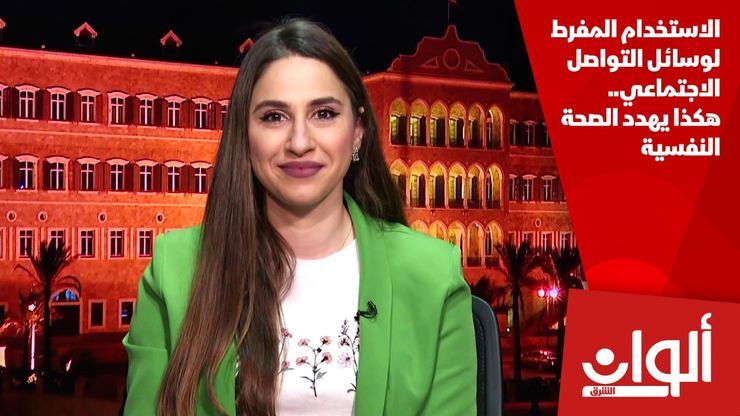 الاستخدام المفرط لوسائل التواصل الاجتماعي.. هكذا يهدد الصحة النفسية