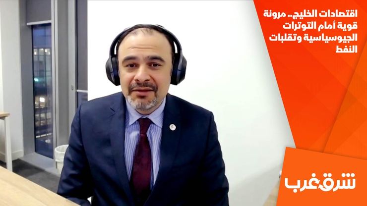 اقتصادات الخليج.. مرونة قوية أمام التوترات الجيوسياسية وتقلبات النفط