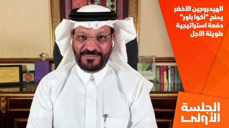الهيدروجين الأخضر يمنح "أكوا باور" دفعة استراتيجية طويلة الأجل