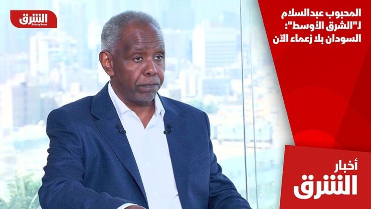 المحبوب عبدالسلام لـ"الشرق الأوسط": السودان بلا زعماء الآن
