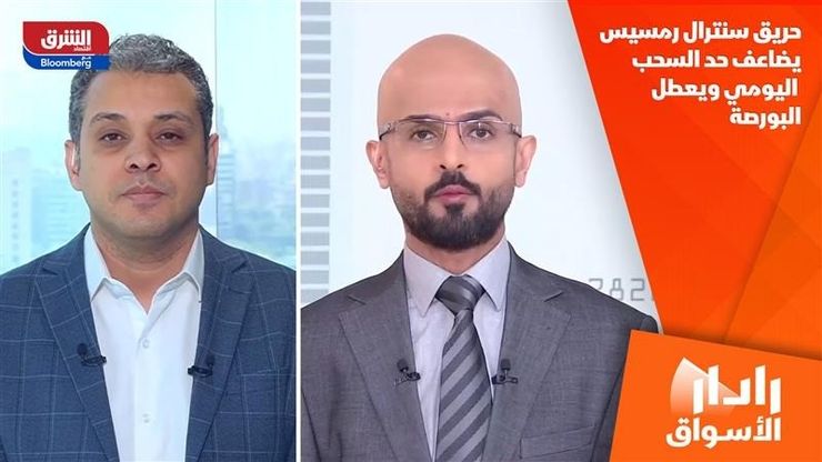 حريق سنترال رمسيس يضاعف حد السحب اليومي ويعطل البورصة