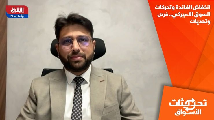انخفاض الفائدة وتحركات السوق الأميركي.. فرص وتحديات