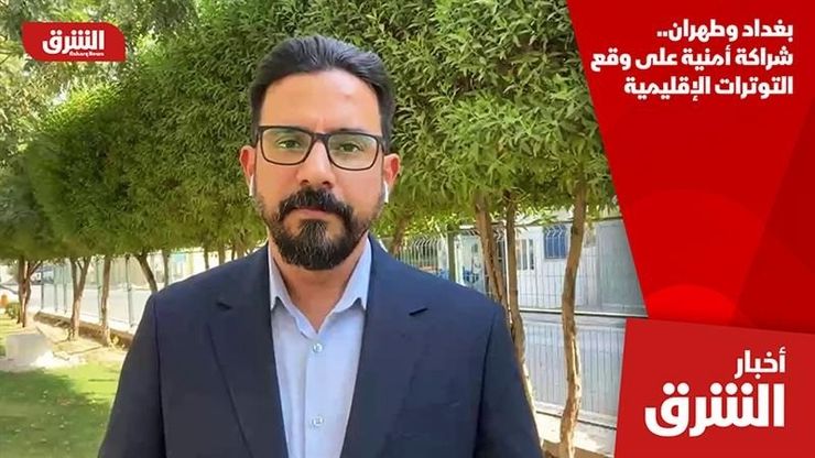 بغداد وطهران.. شراكة أمنية على وقع التوترات الإقليمية