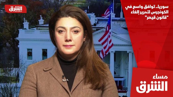 سوريا.. توافق واسع في الكونجرس لتمرير إلغاء "قانون قيصر"