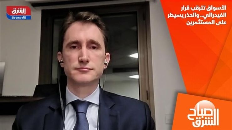 الأسواق تترقب قرار الفيدرالي.. والحذر يسيطر على المستثمرين